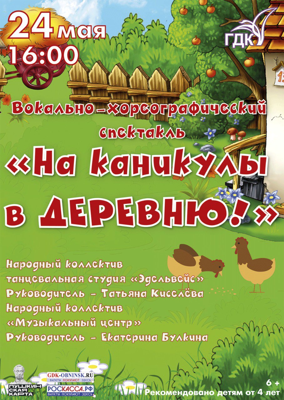 Спектакль «На каникулы в деревню»