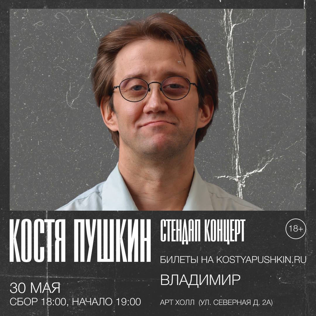 Сольный концерт Кости Пушкина во Владимире