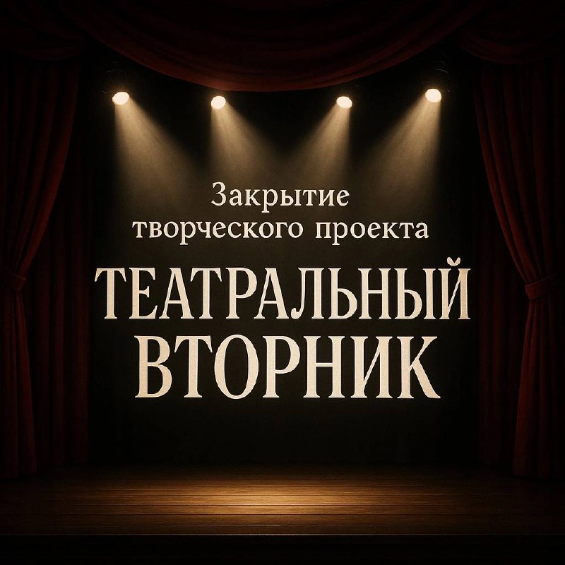 ТЕАТРАЛЬНЫЙ ВТОРНИК