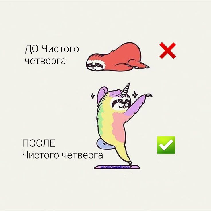 Чистый четверг 🔥
