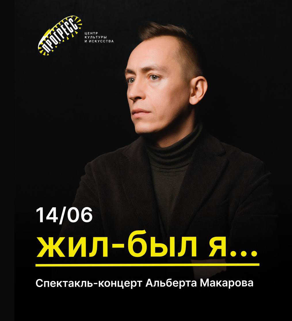 Спектакль-концерт Альберта Макарова в «Прогрессе»❤️‍🔥