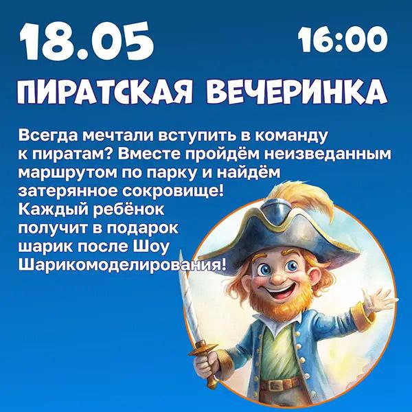 Пиратская вечеринка