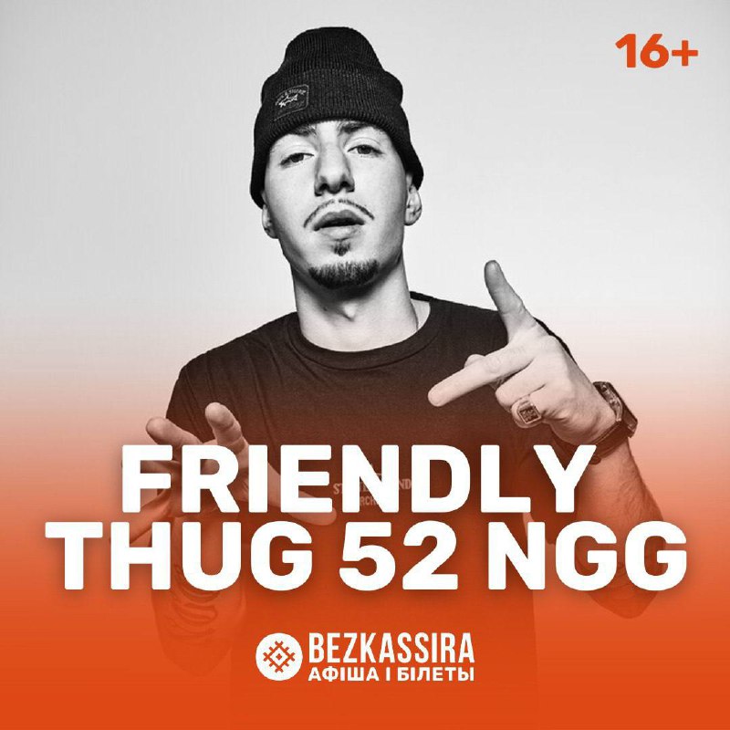 FRIENDLY THUG 52 NGG в Минске