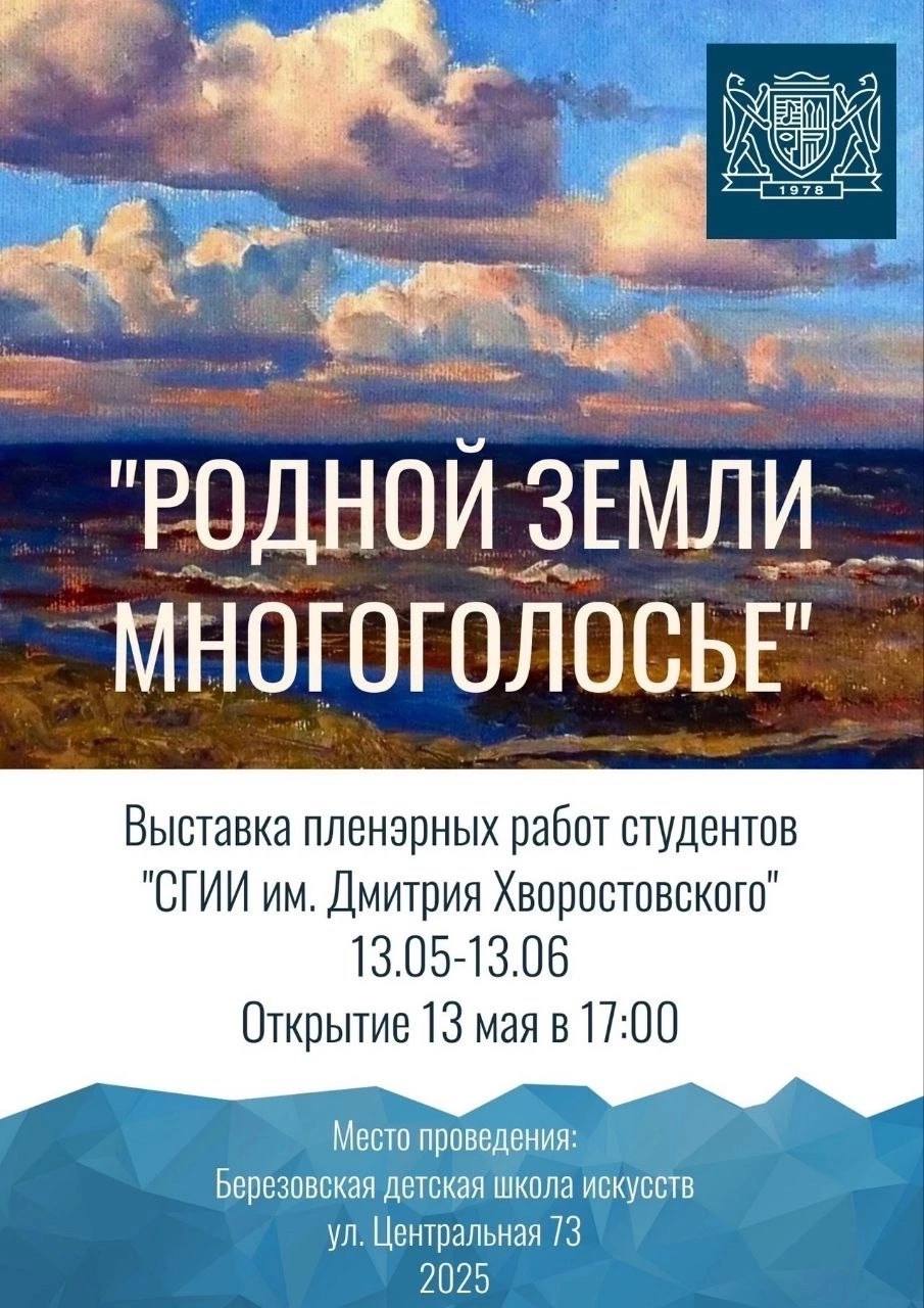 Выставка 'РОДНОЙ ЗЕМЛИ МНОГОГОЛОСЬЕ' в Березовской детской школе искусств