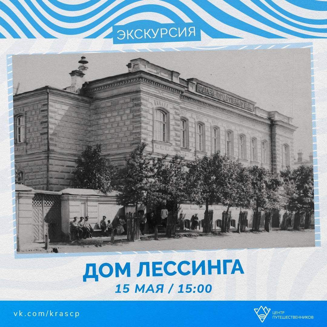 Экскурсия «ДОМ ЛЕССИНГА»