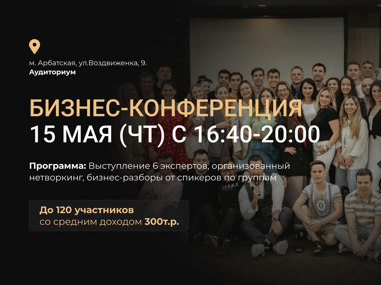Бизнес-конференция 15 мая