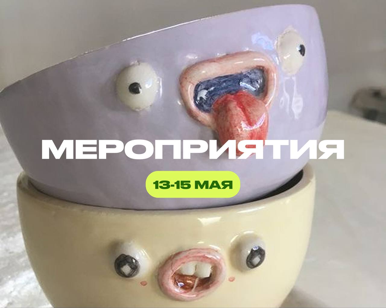 мероприятия 18-5 мая