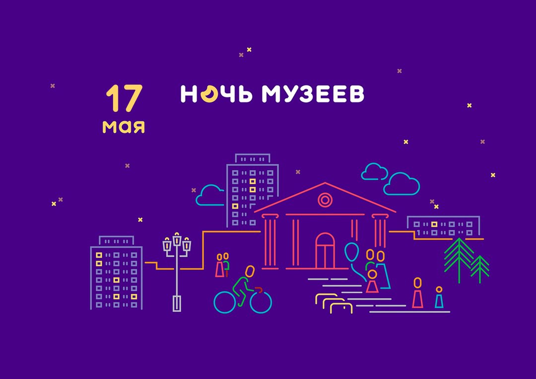 Ночи музеев