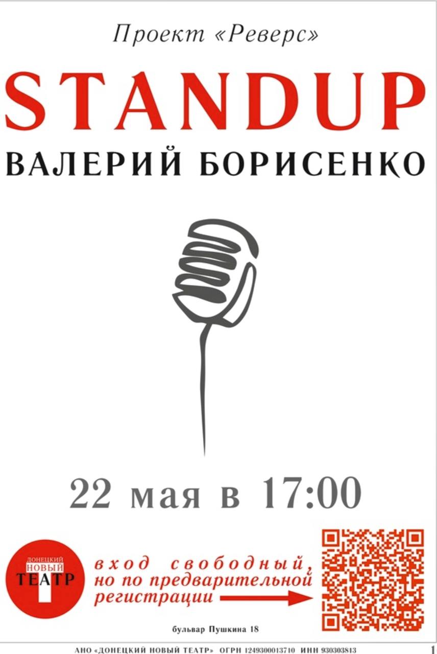 Донецкий Новый Театр: Standup Валерий Борисенко