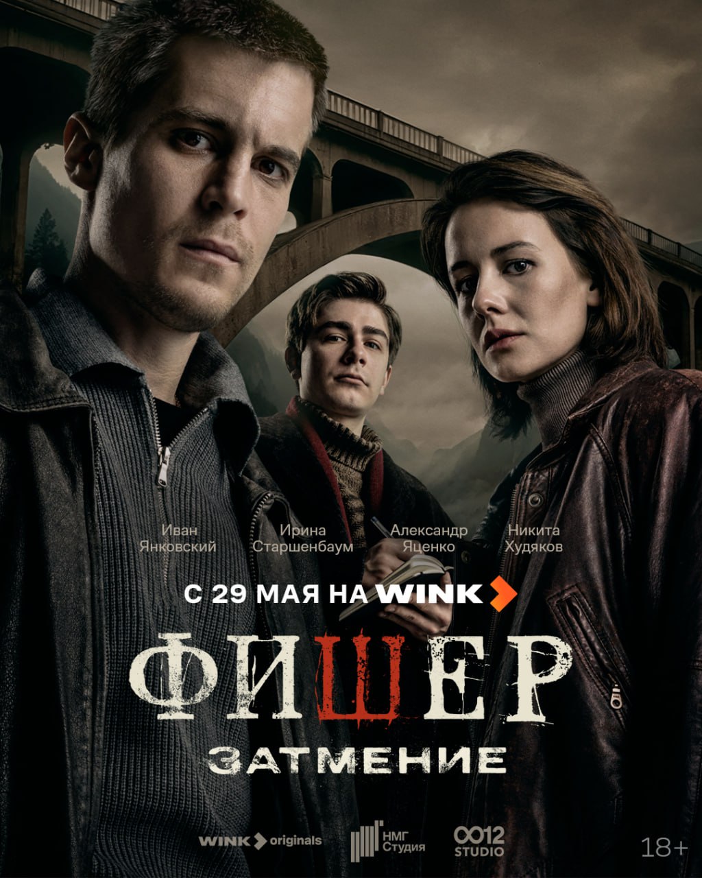 Фишер. Затмение