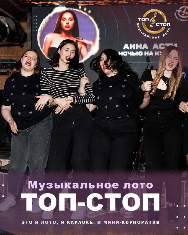 Музыкальное Лото "ТОП СТОП"