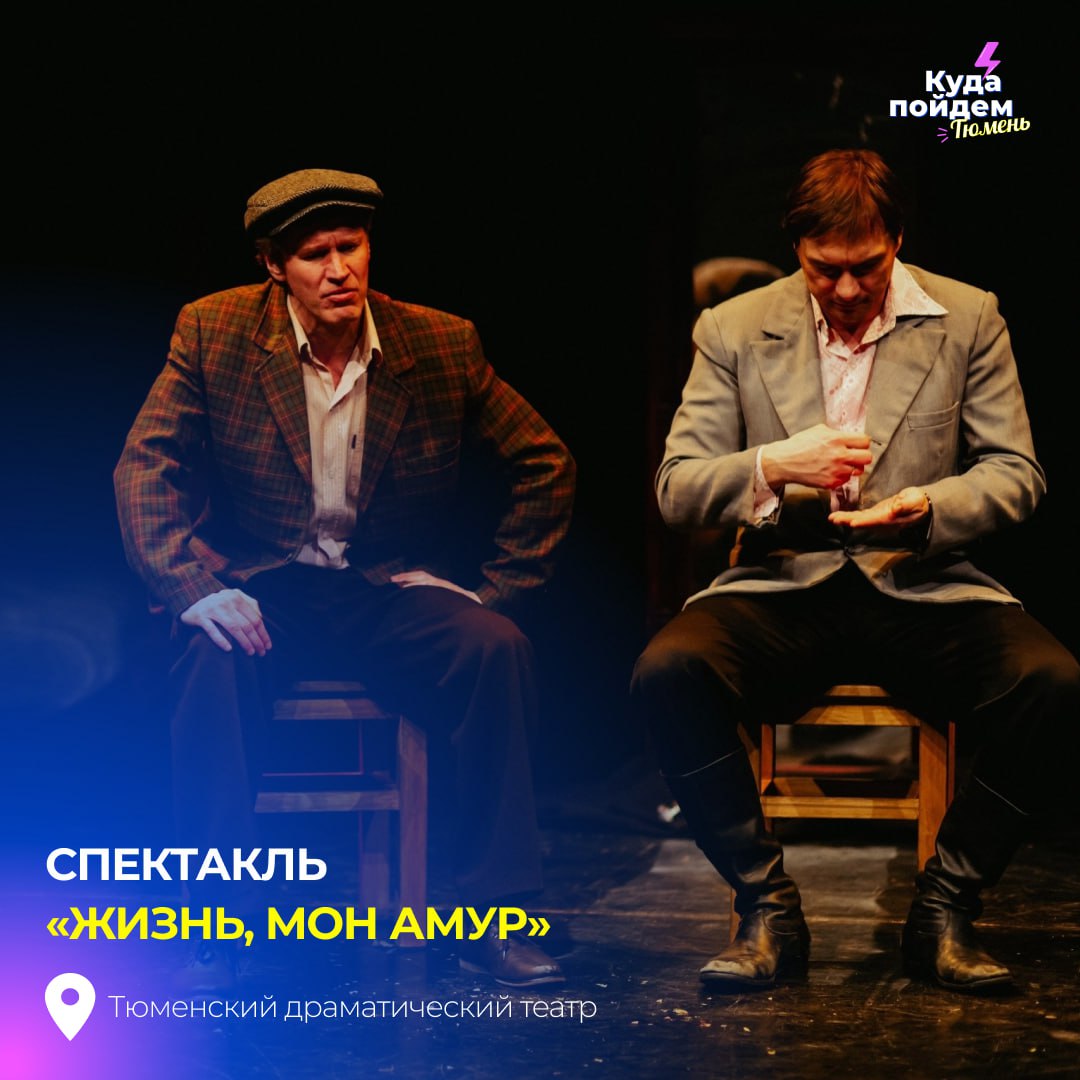 жизнь, мон амур