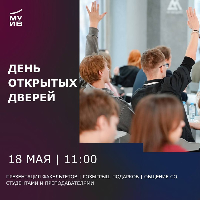 День открытых дверей в МУИВ