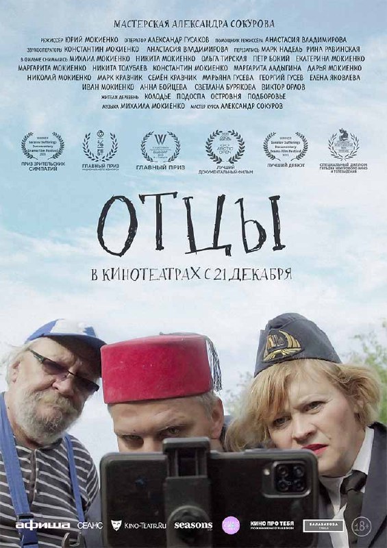 арт-показ фильма «Отцы»