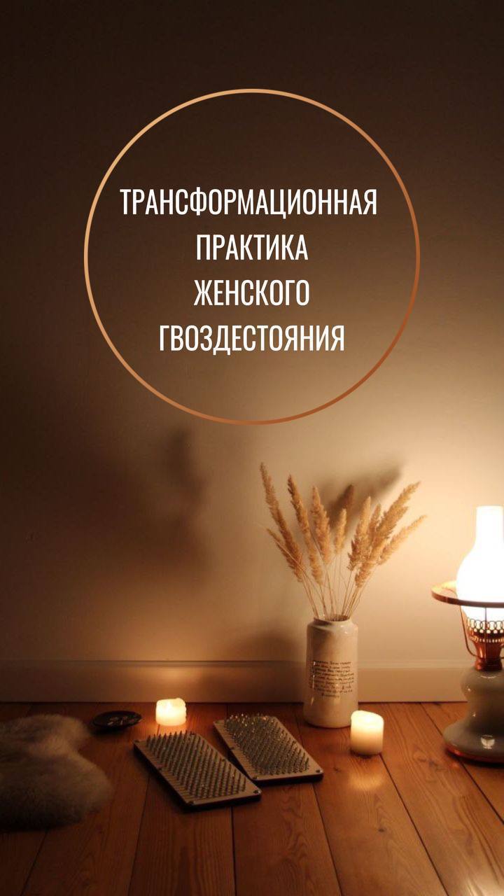 Трансформационная практика женского гвоздестояния