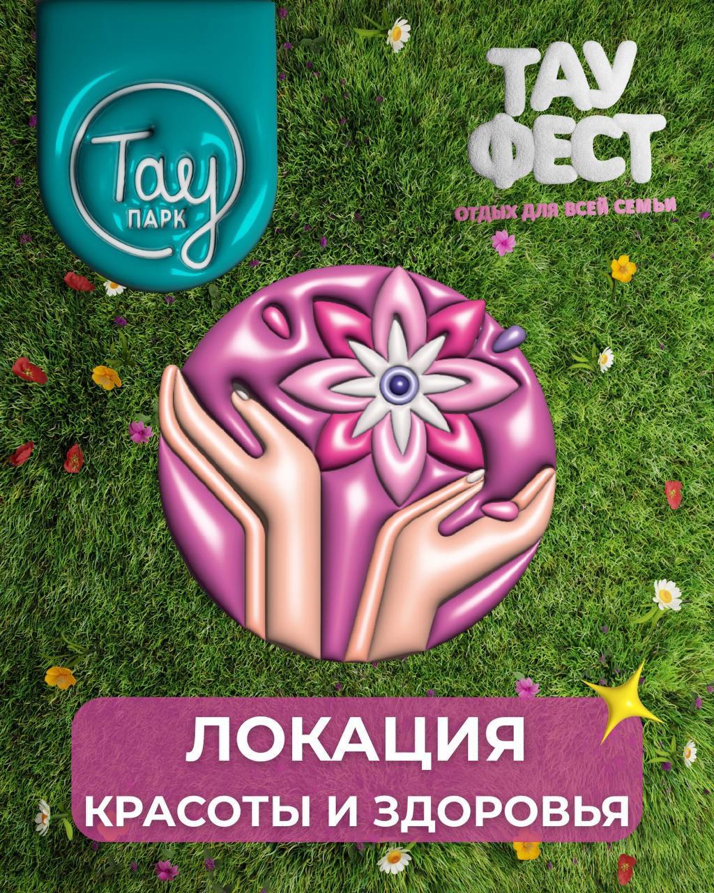 ТАУ ФЕСТ