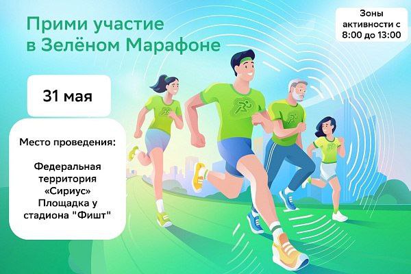Зеленый Марафон