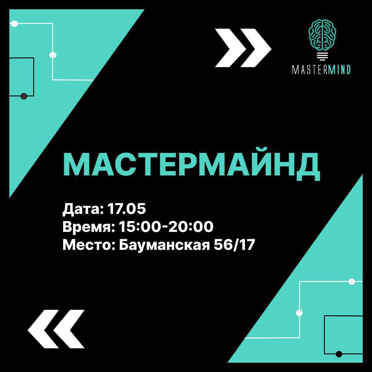 мастермайнд-сессия