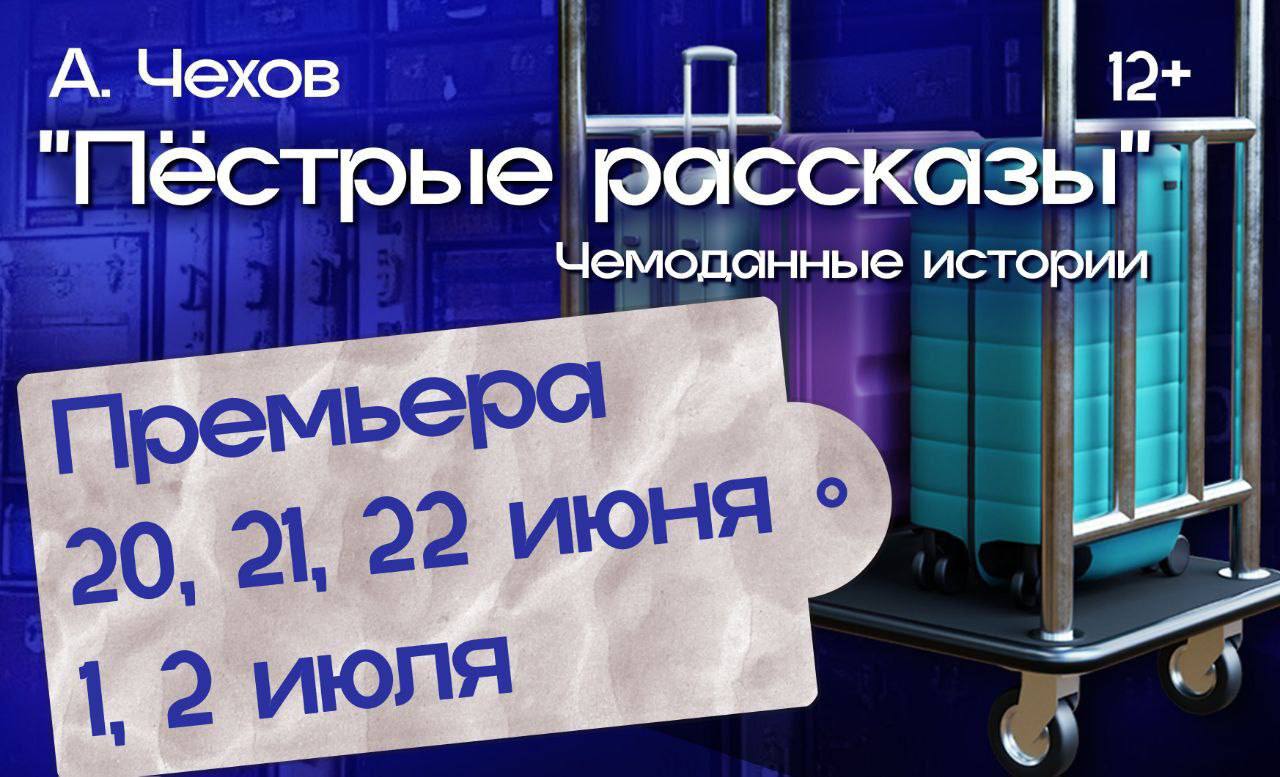 Пёстрые рассказы, по рассказам Антона Чехова