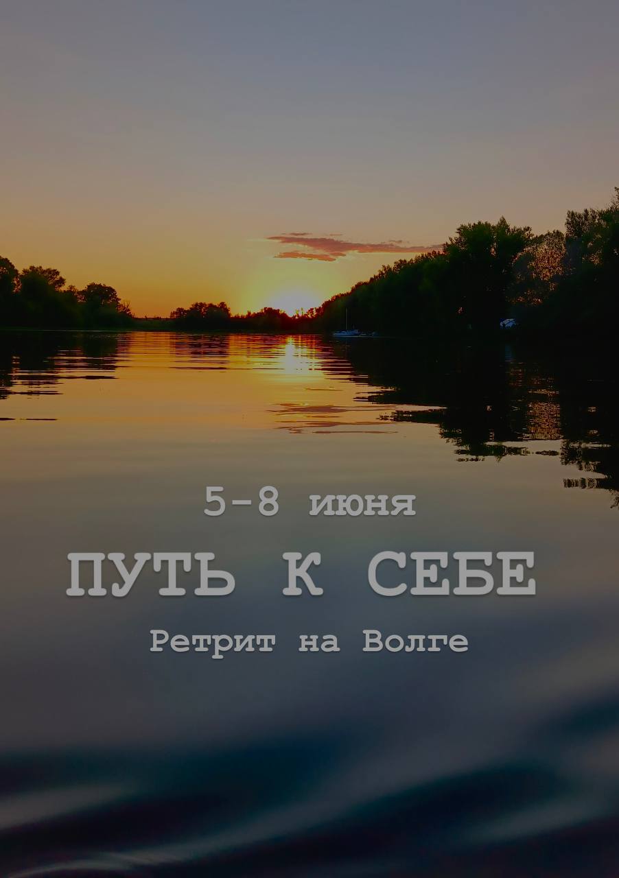 Путь к себе