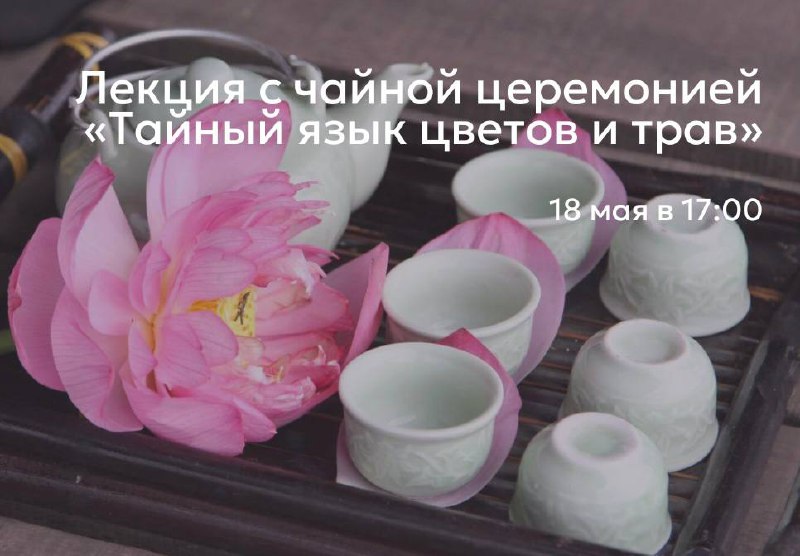 Тайный язык цветов и трав