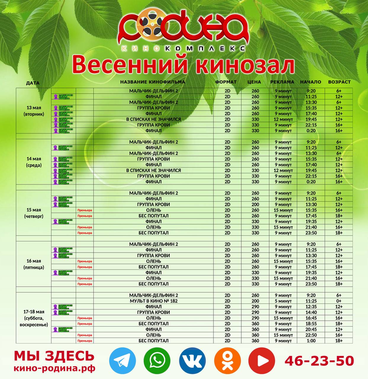 Расписание сеансов в кинотеатре "Родина" с 13 по 18 мая