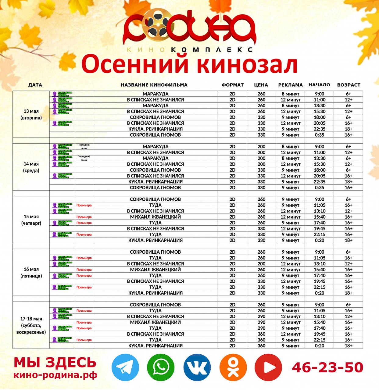 Расписание сеансов в кинотеатре "Родина" с 13 по 18 мая