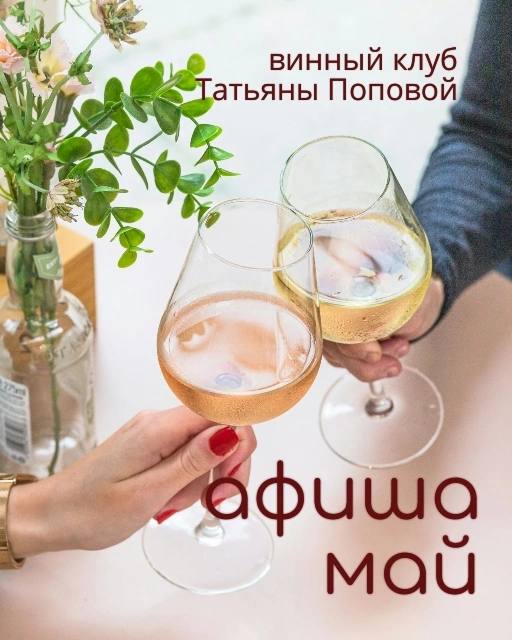 винные вечеринки на май