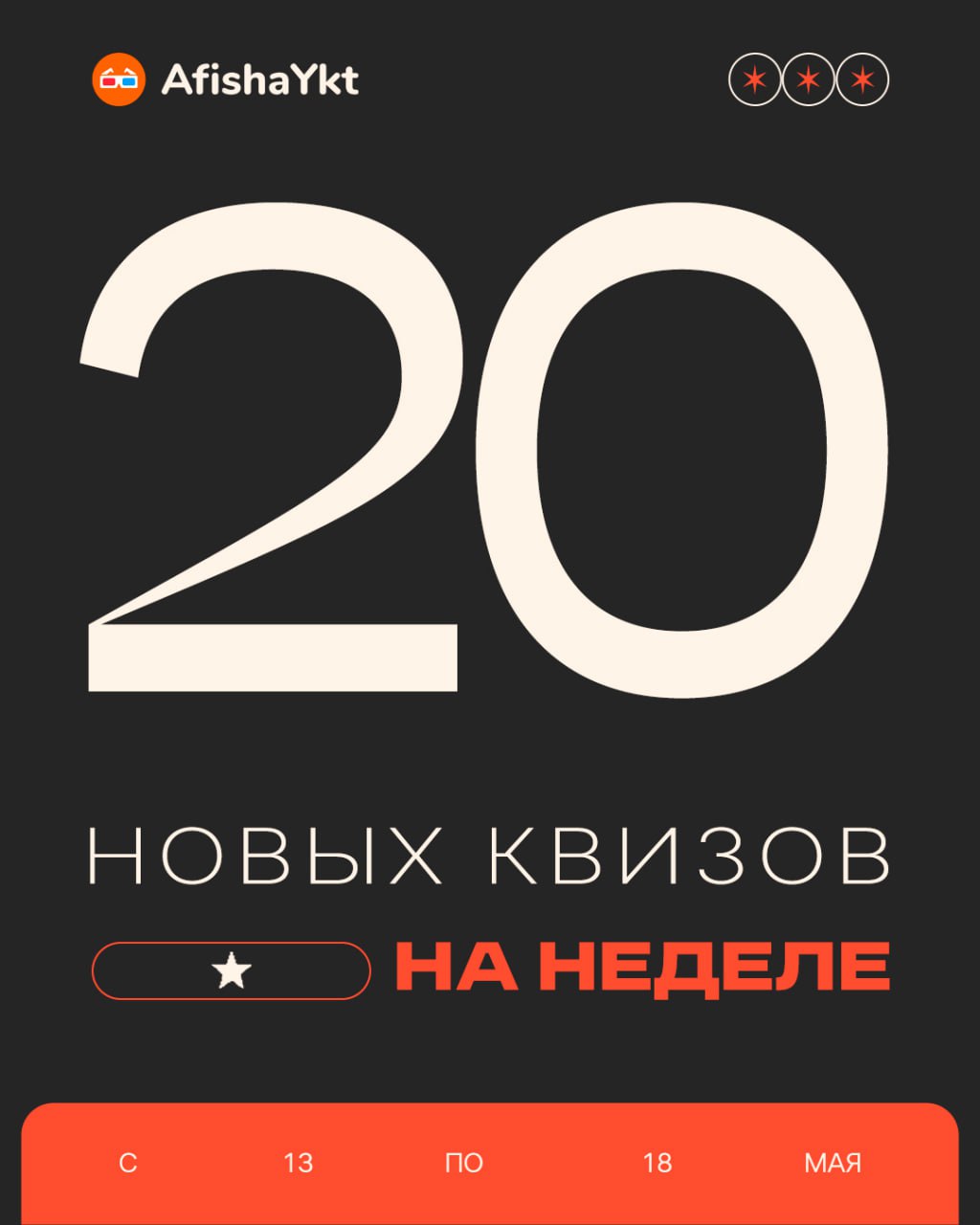 Квизы и игровые мероприятия на неделю с 13 по 18 мая 2025 года