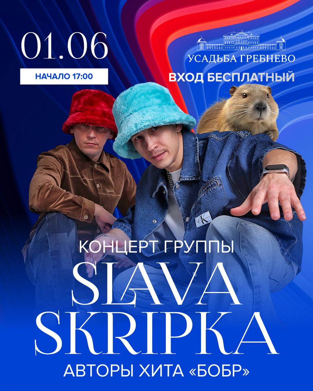 Концерт группы SLAVA SKRIPKA — 1 июня в усадьбе Гребнево!