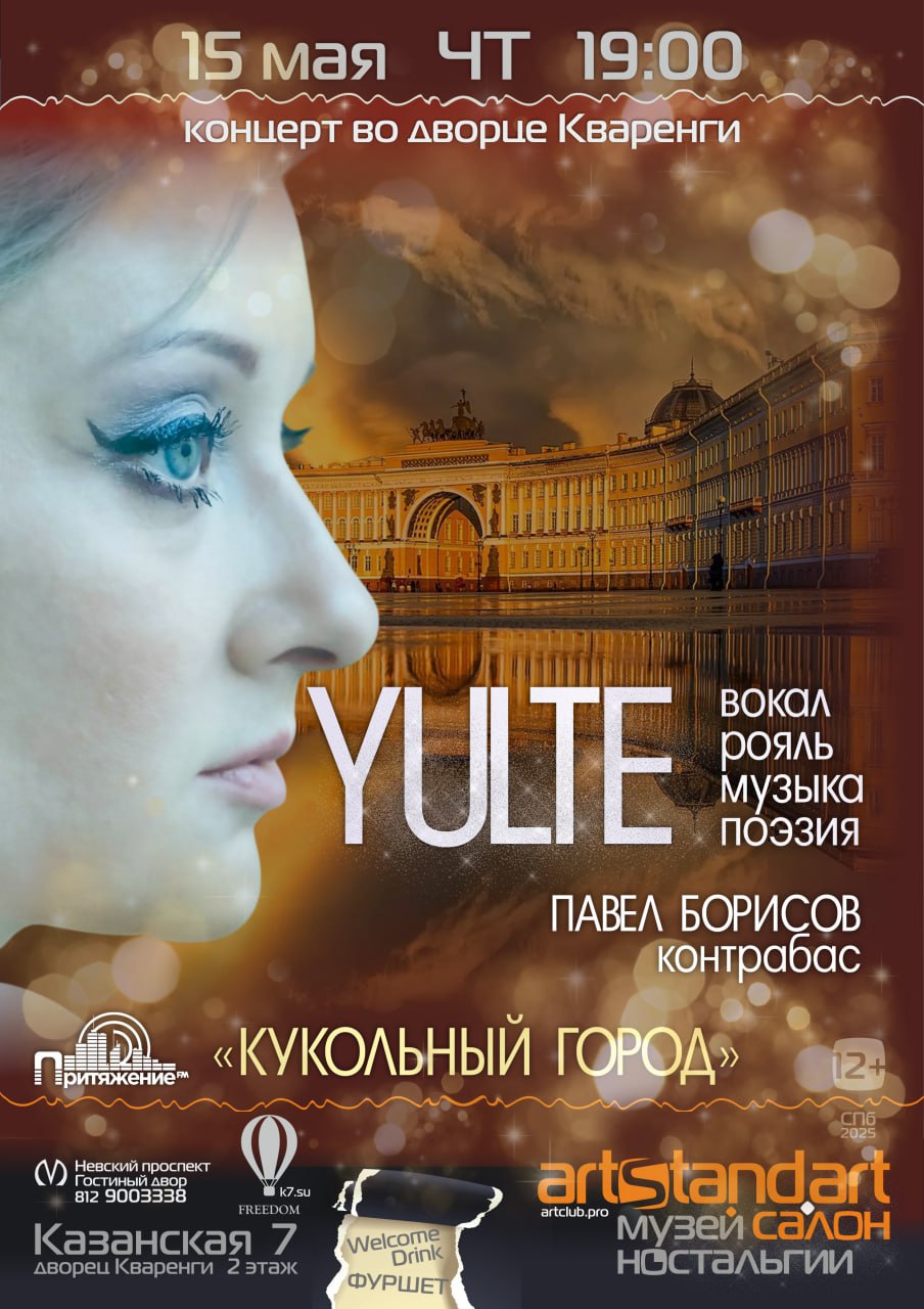 Камерный концерт Yulte