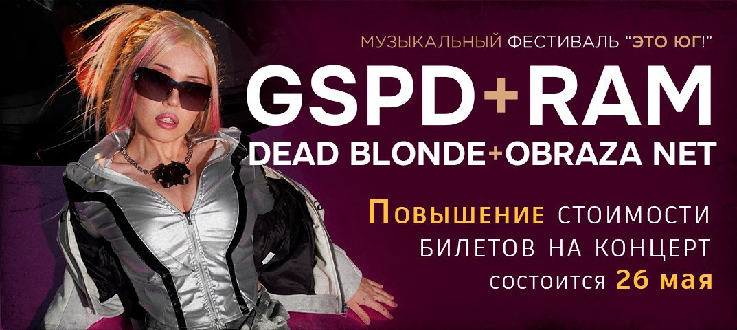 Это Юг / GSPD / Dead Blonde / RAM / Obraza net