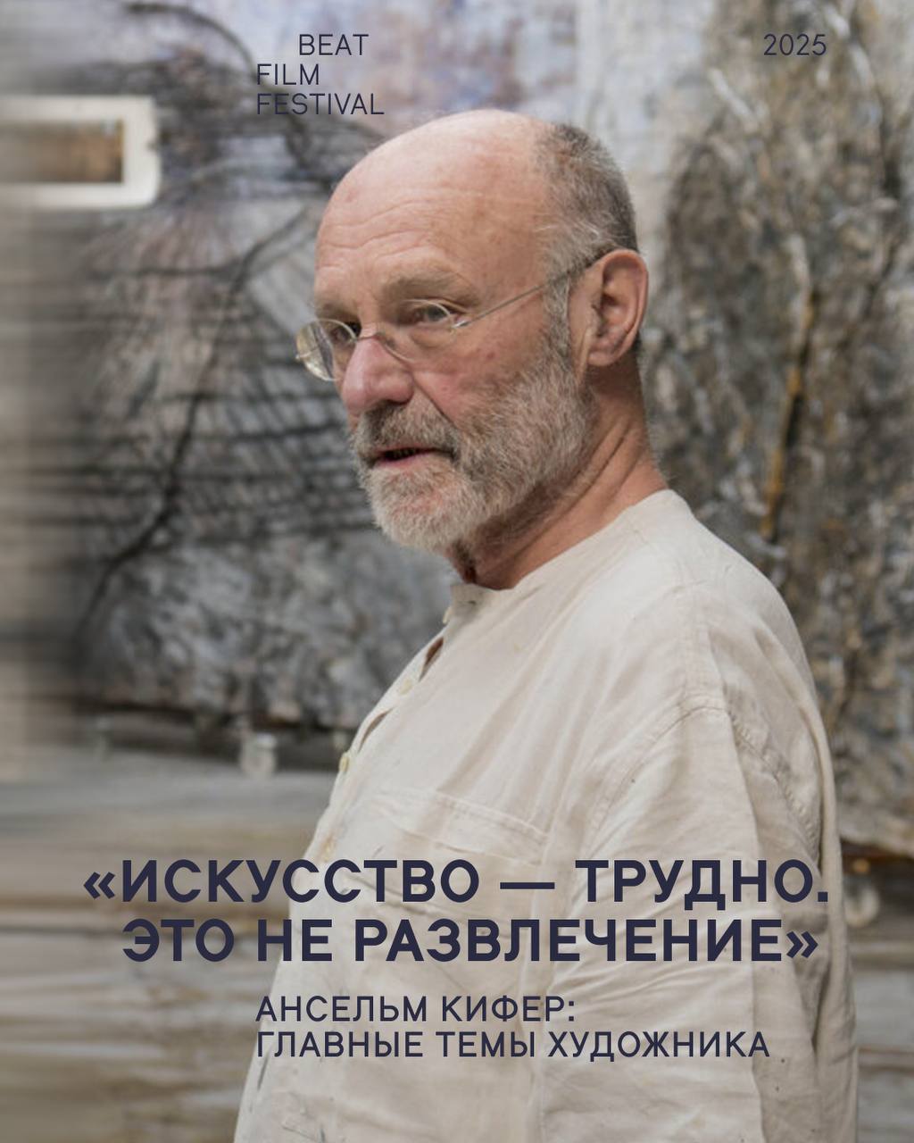 Beat Film Festival: премьера фильма Вима Вендерса об Ансельме Кифер