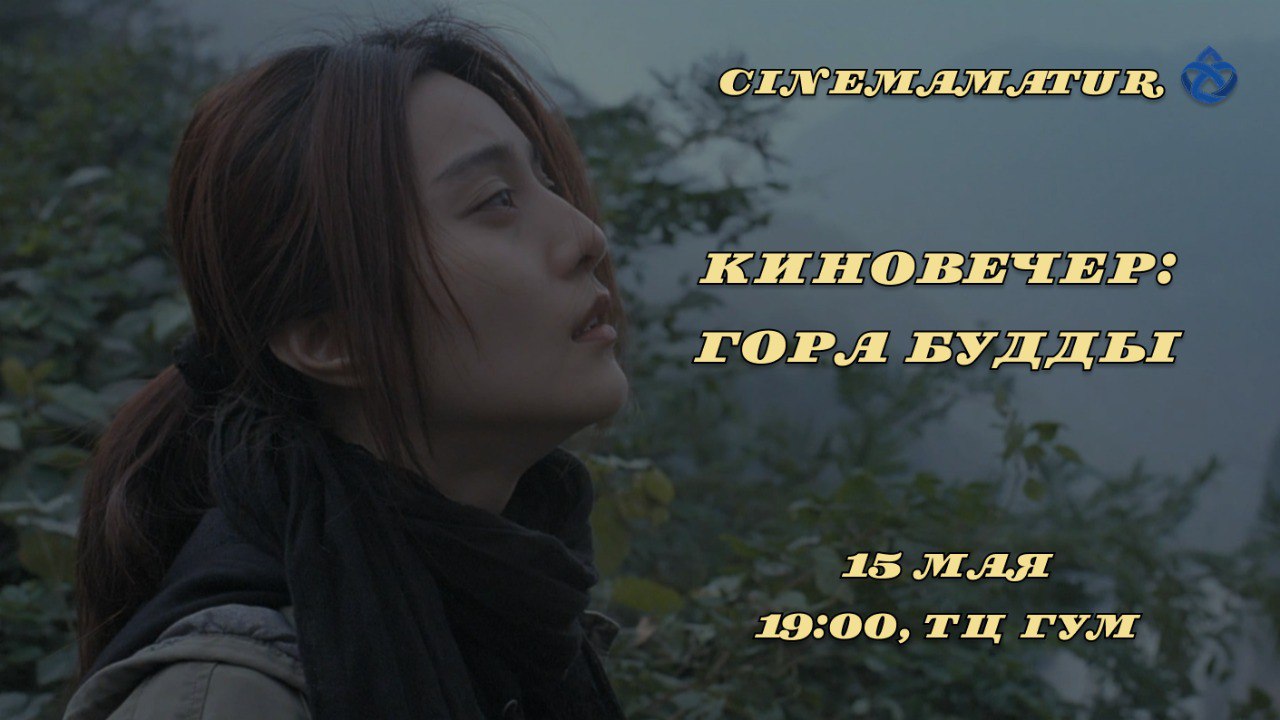 Киноклуб «CINEMAMATUR» майский показ «Гора Будды»