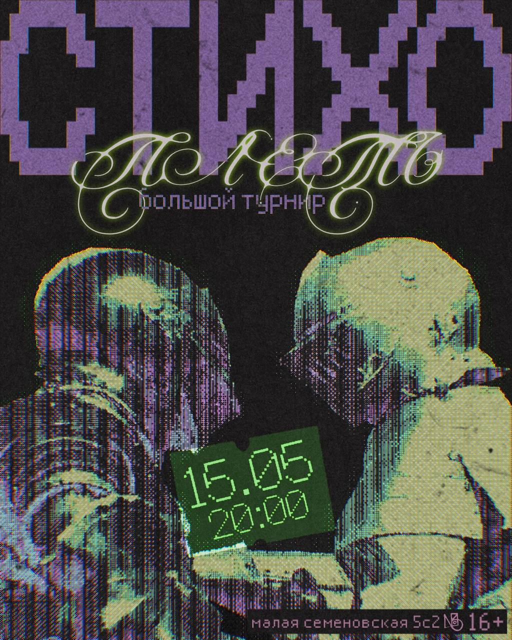 Стихоплеть на Складе №3