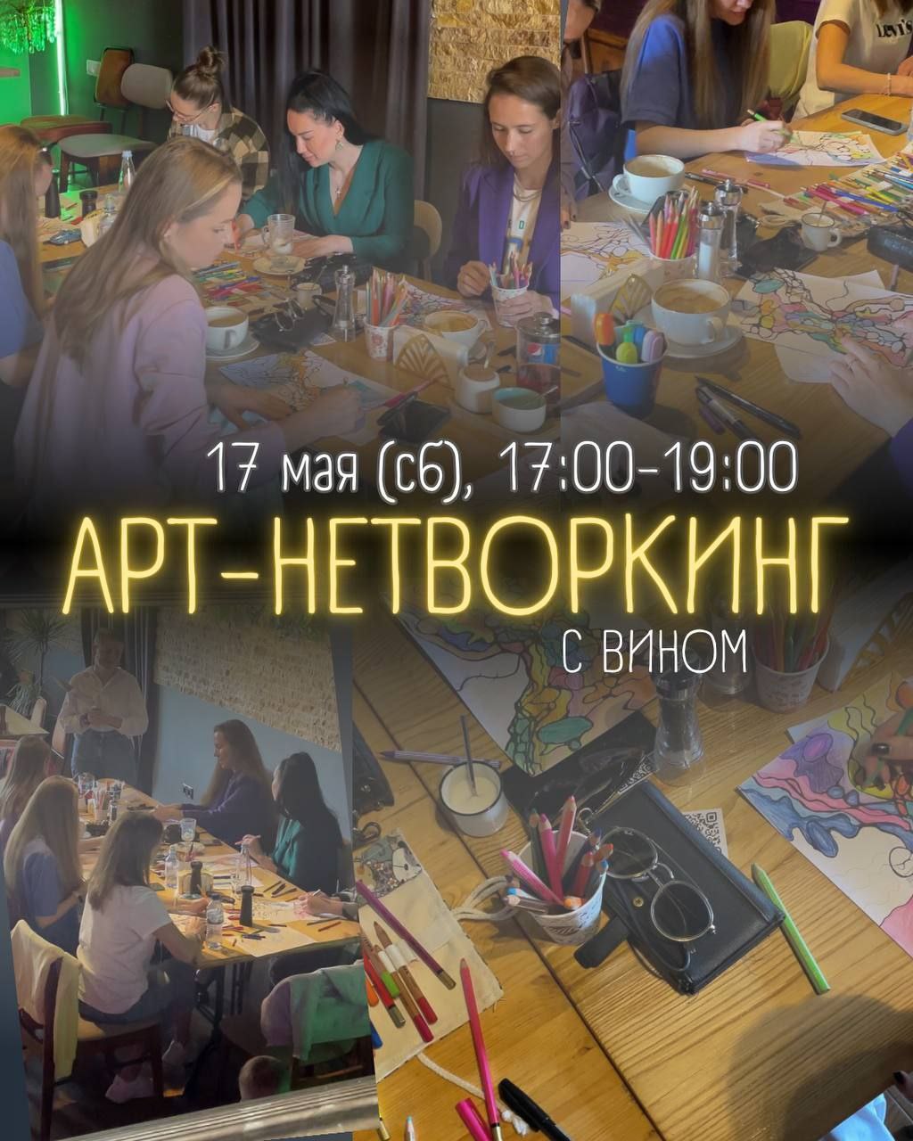 АРТ-НЕТВОРКИНГ с вином