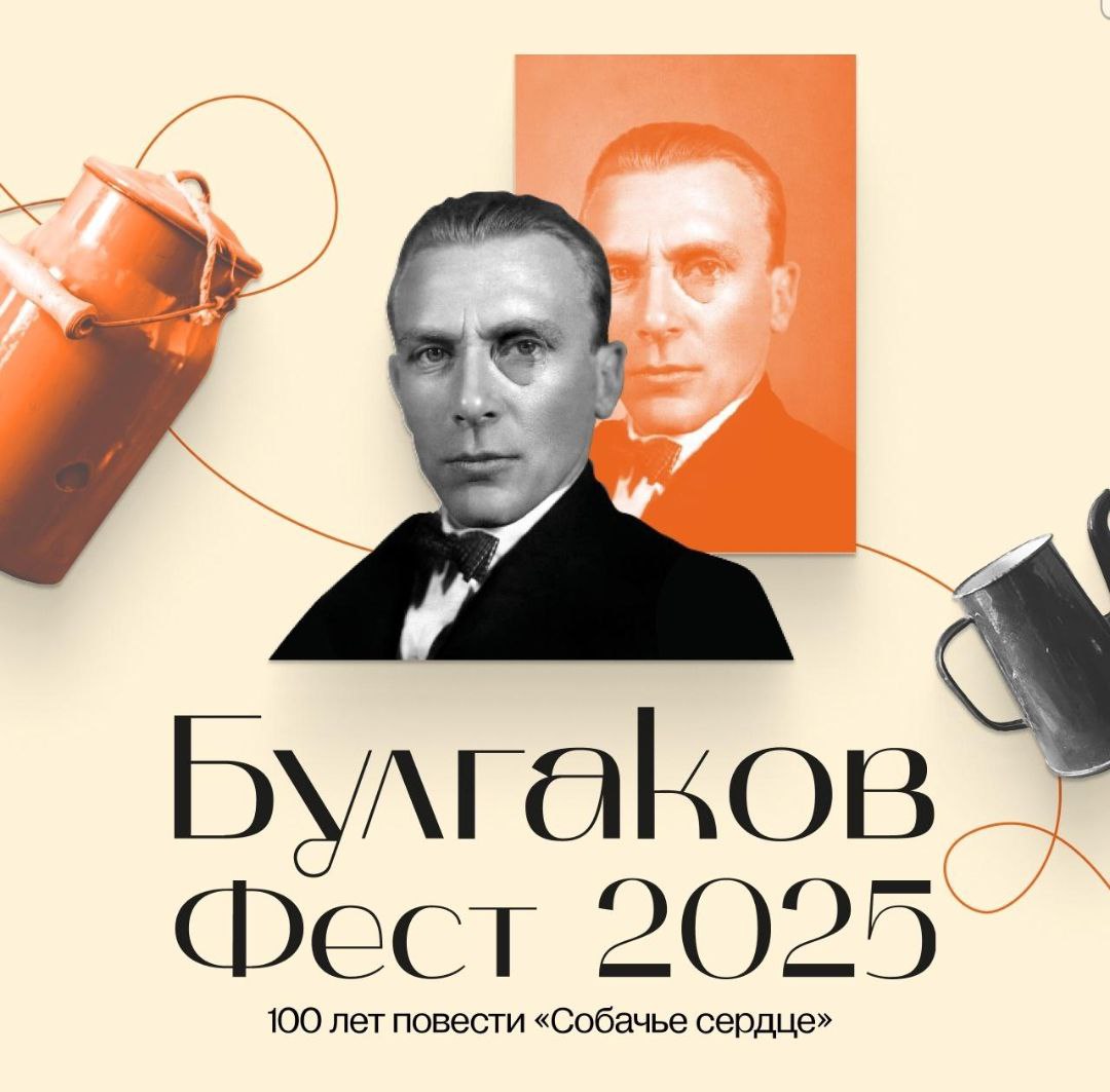 Булгаков Фест 2025