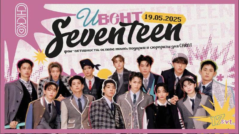SEVENTEEN event from May 19, 2025 (Корейский уголок)