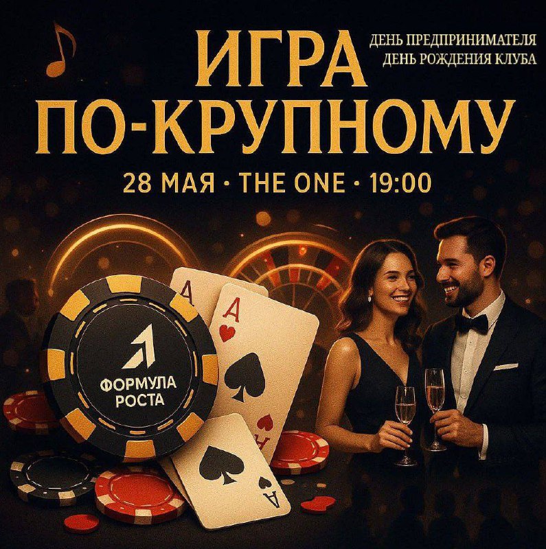 день рождения бизнес-клуба «Формула Роста»