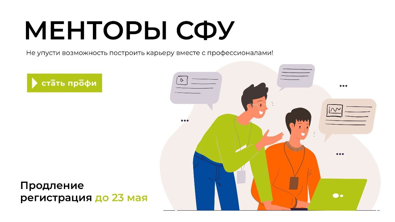 Менторы СФУ