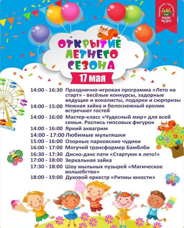 Открытие летнего сезона 2025 в "Парке Чудес"