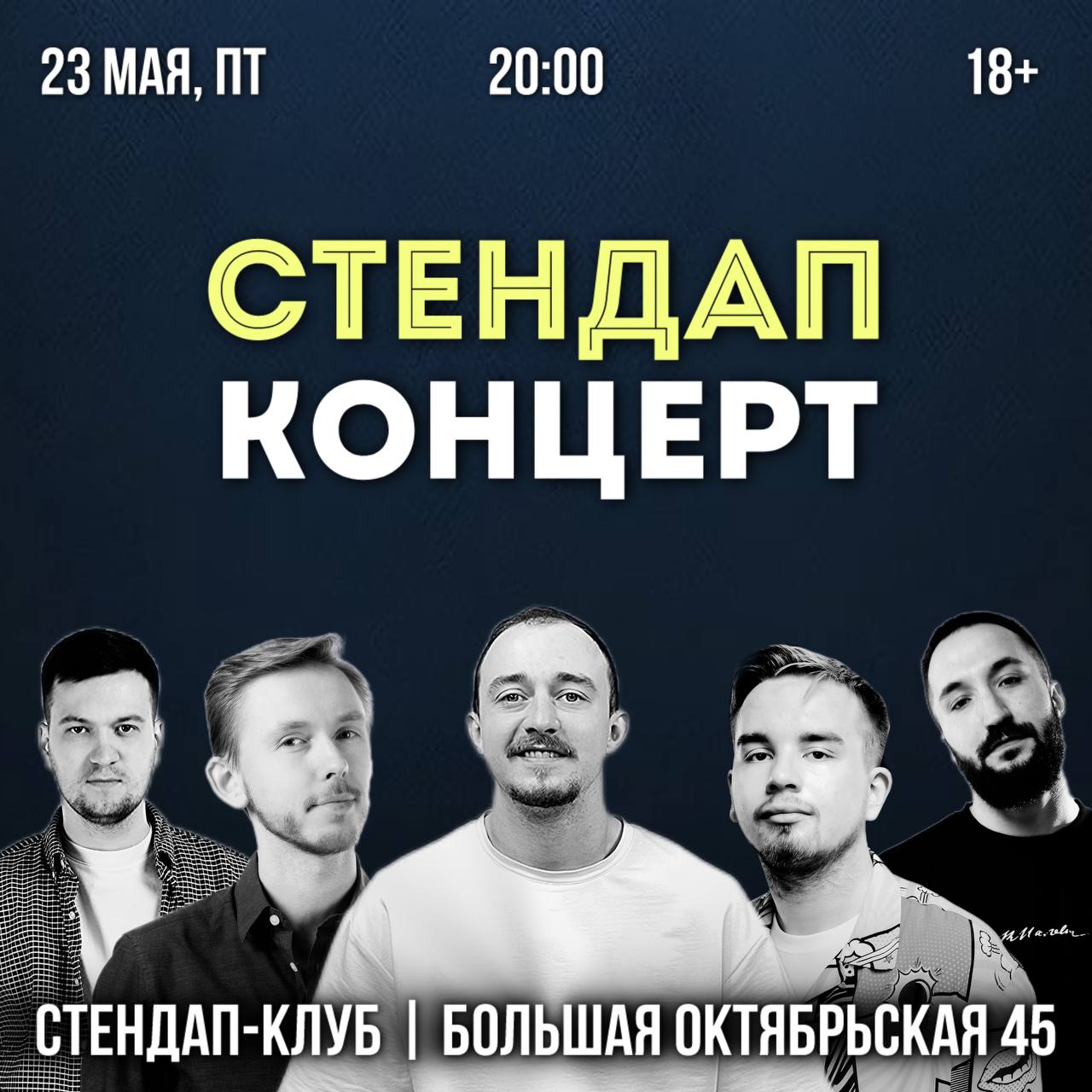 Стэндап-концерт в Стендап-клубе