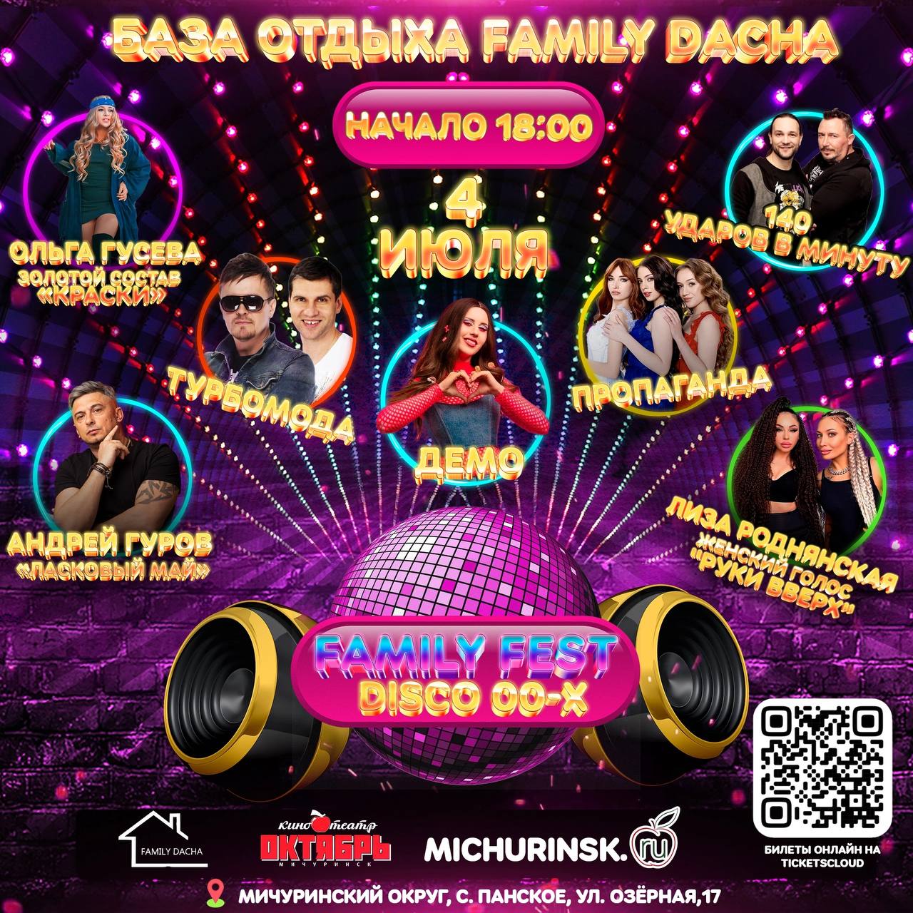Family-FEST на «FAMILY DACHA»