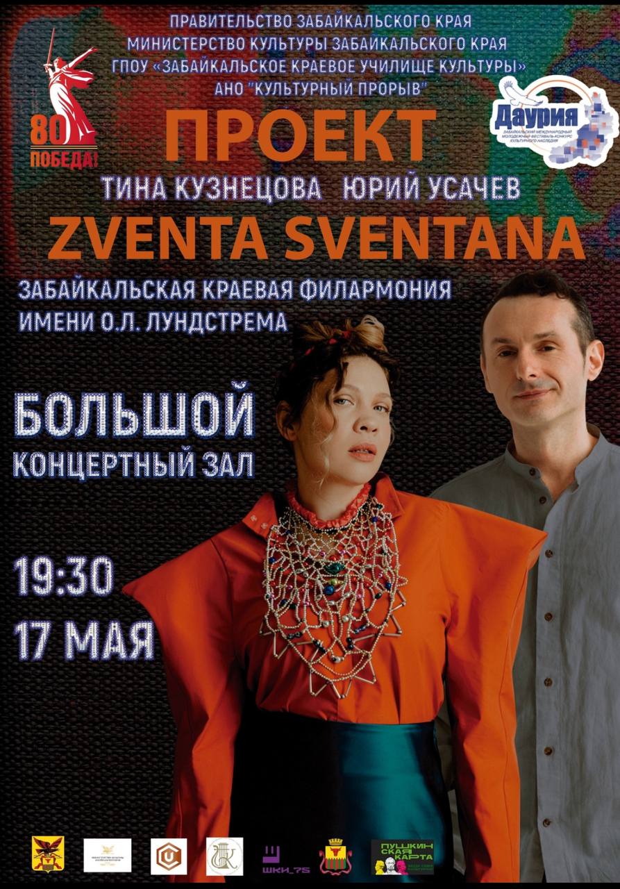 Большой концерт группы Zventa Sventana