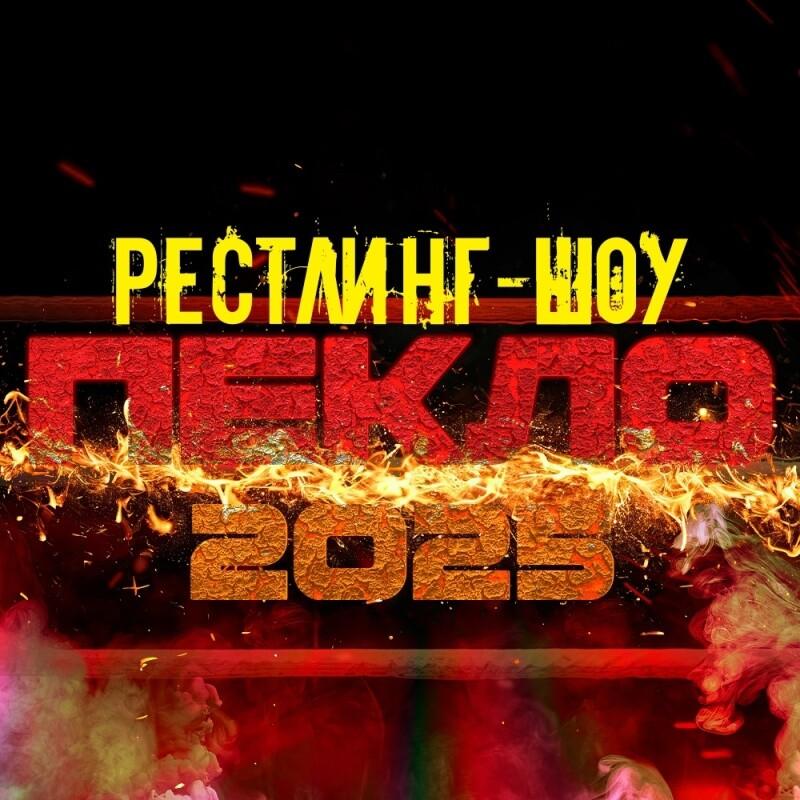 Рестлинг-Шоу «ПЕКЛО 2025»