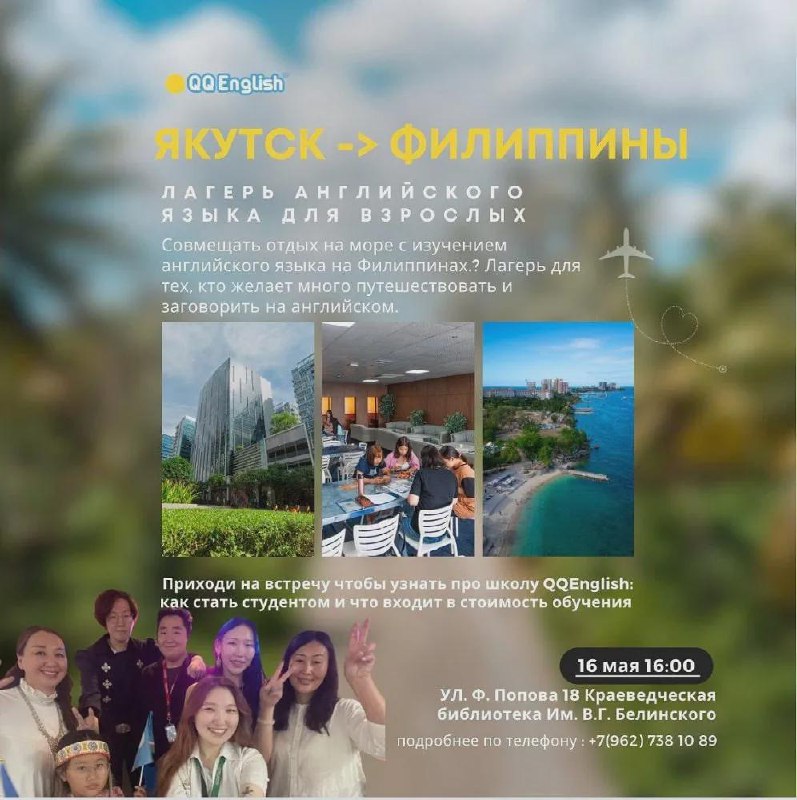Якутск - Филиппины: Лагерь английского языка для взрослых - 16 Мая