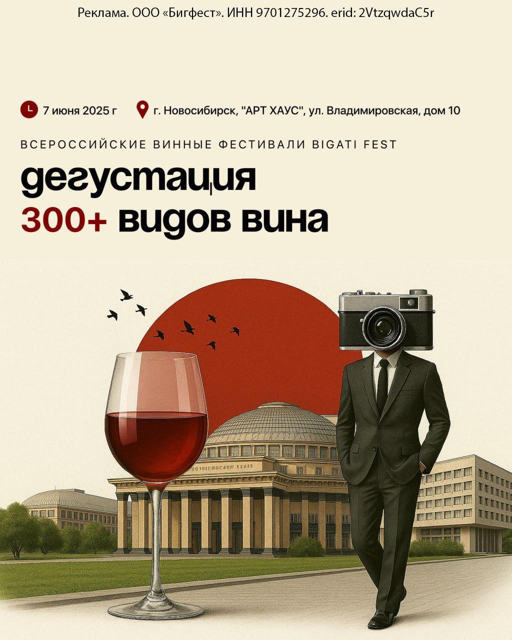 Всероссийский винный фестиваль BIGATI FEST в Новосибирске