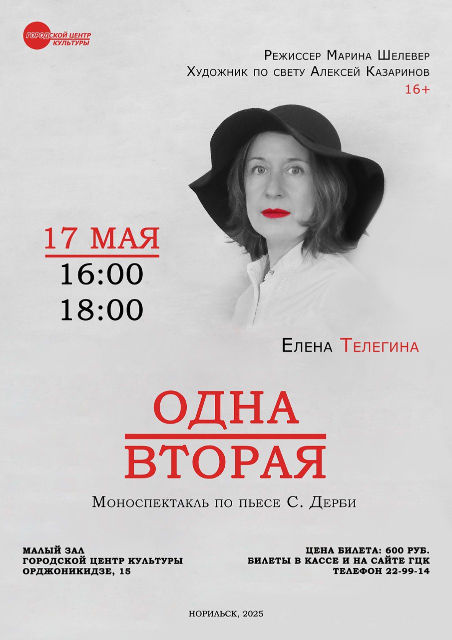 Моноспектакль «Одна-Вторая» (16+)