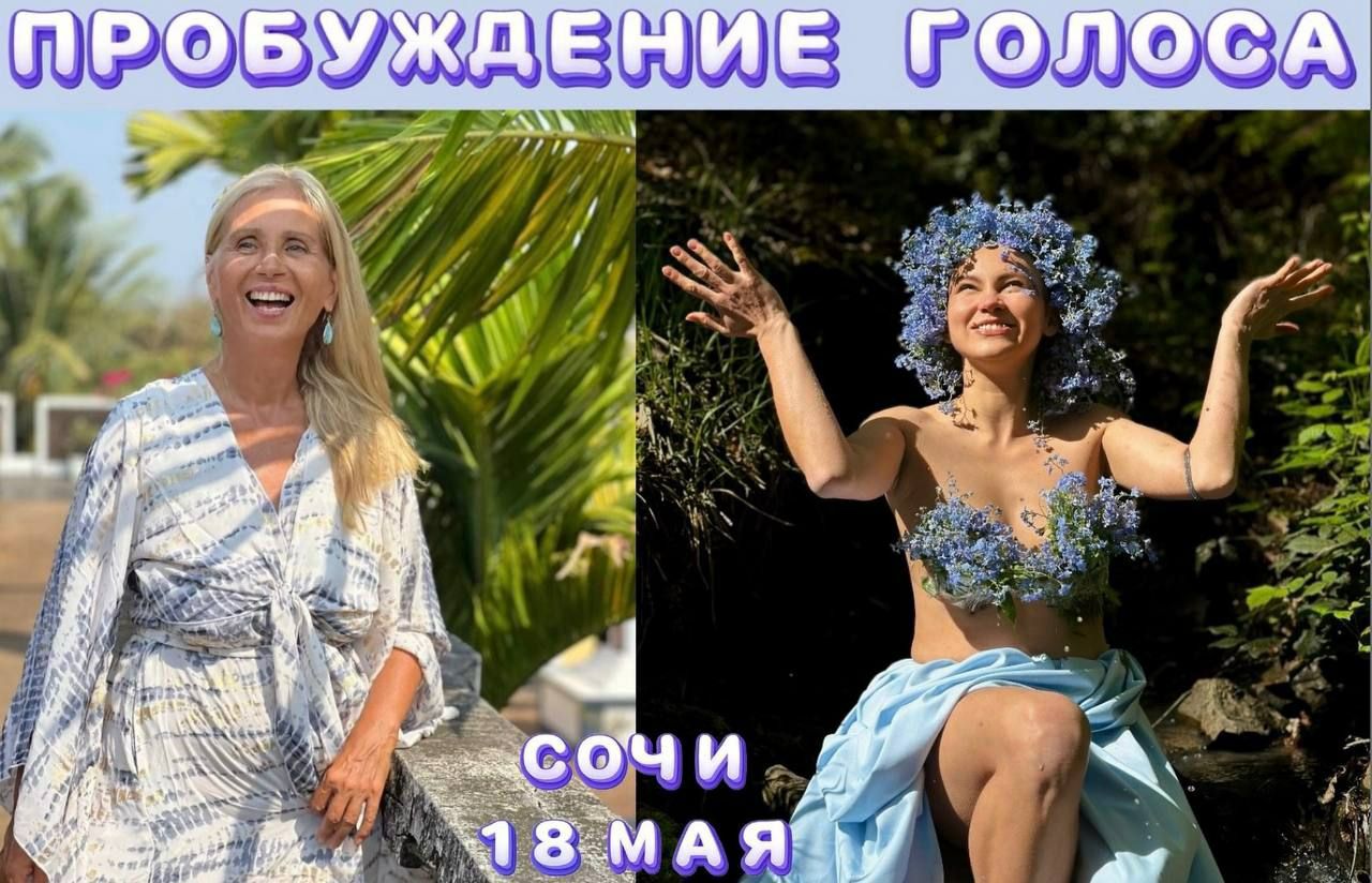 ПРОБУЖДЕНИЕ ГОЛОСА СОЧИ