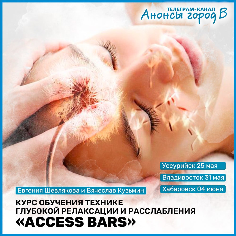 Обучение технике глубокой релаксации и восстановления ACCESS BARS